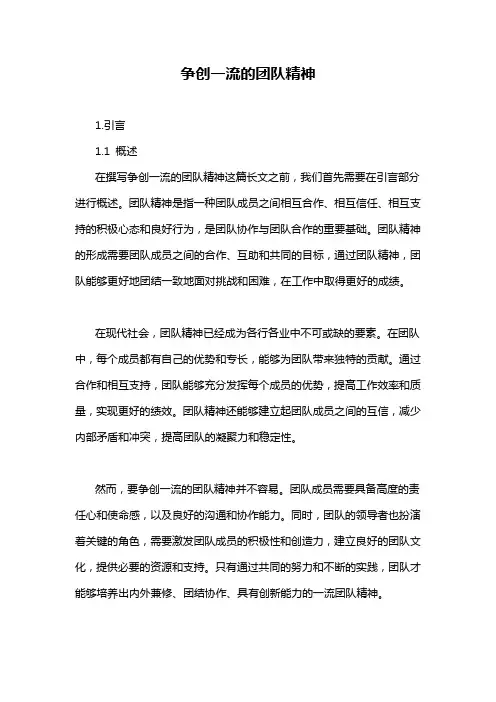 争创一流的团队精神