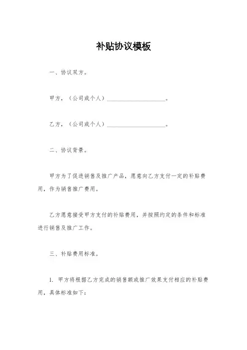 补贴协议模板