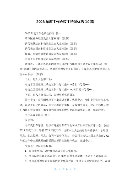 2023年度工作会议主持词优秀10篇