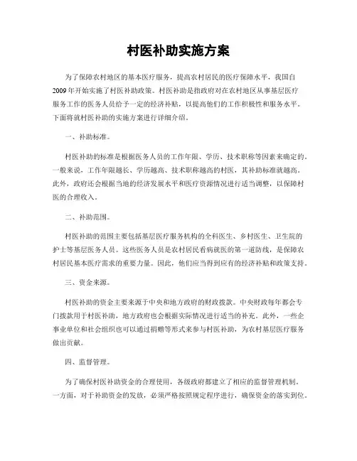 村医补助实施方案