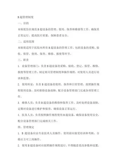 b超管理制度