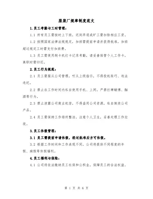 服装厂规章制度范文(4篇)