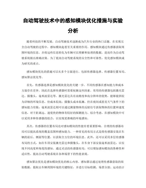 自动驾驶技术中的感知模块优化措施与实验分析