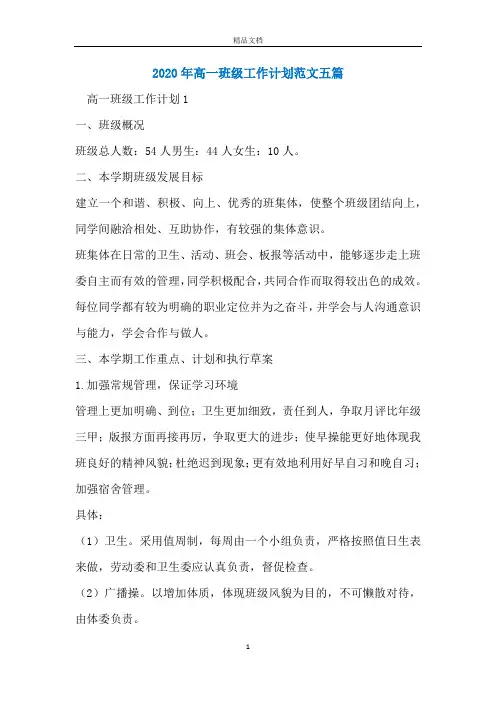 2020年高一班级工作计划范文五篇
