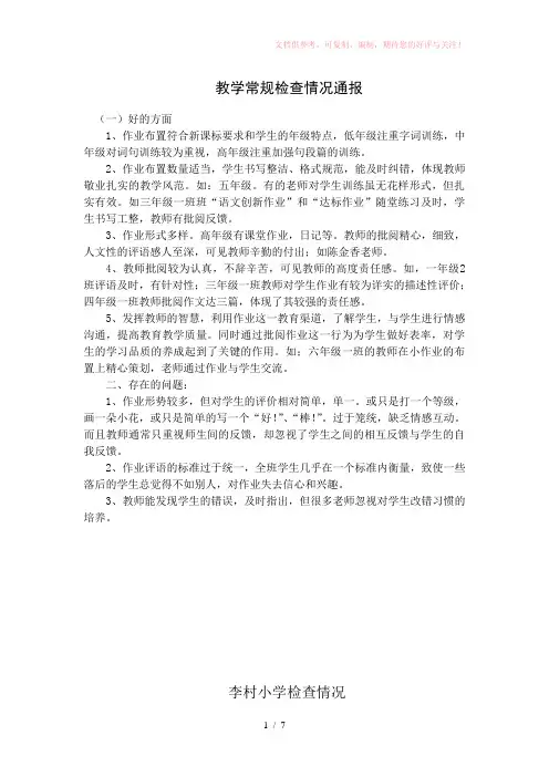 小学教学常规检查情况通报