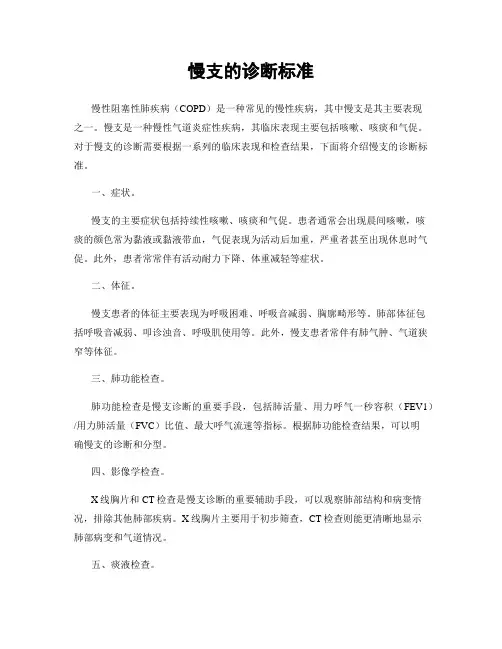 慢支的诊断标准