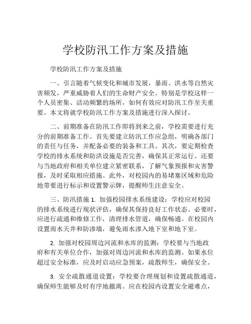 学校防汛工作方案及措施