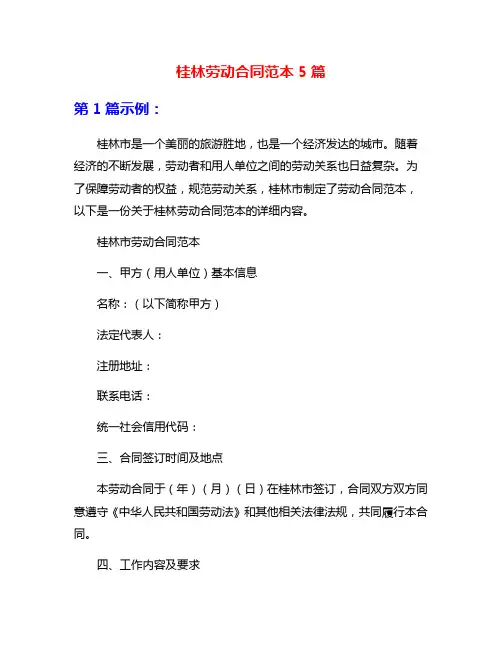桂林劳动合同范本5篇