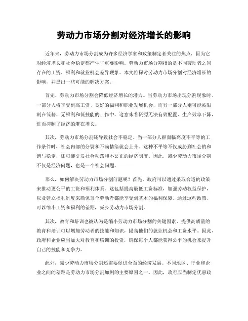 劳动力市场分割对经济增长的影响