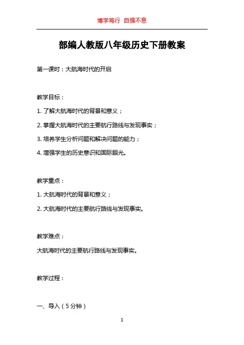 部编人教版八年级历史下册教案