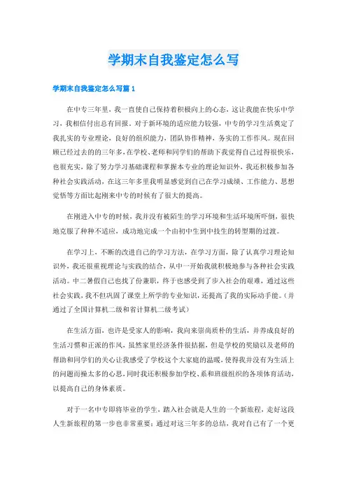 学期末自我鉴定怎么写