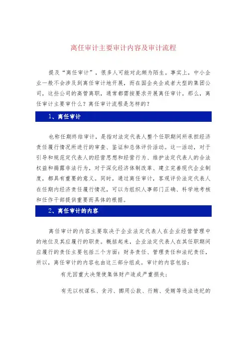 离任审计主要审计内容及审计流程