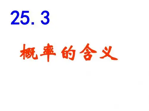九年级数学概率含义(201908)
