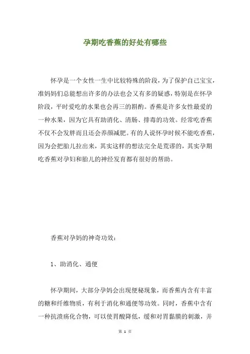 孕期吃香蕉的好处有哪些