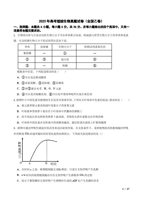 2023年高考理综生物真题试卷(全国乙卷)(含答案及详细解析)