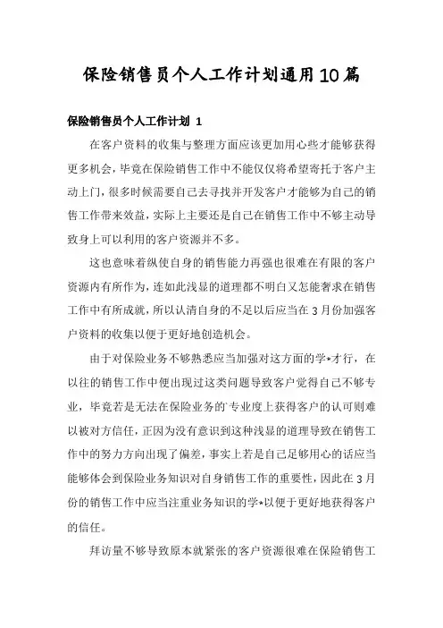 保险销售员个人工作计划通用10篇