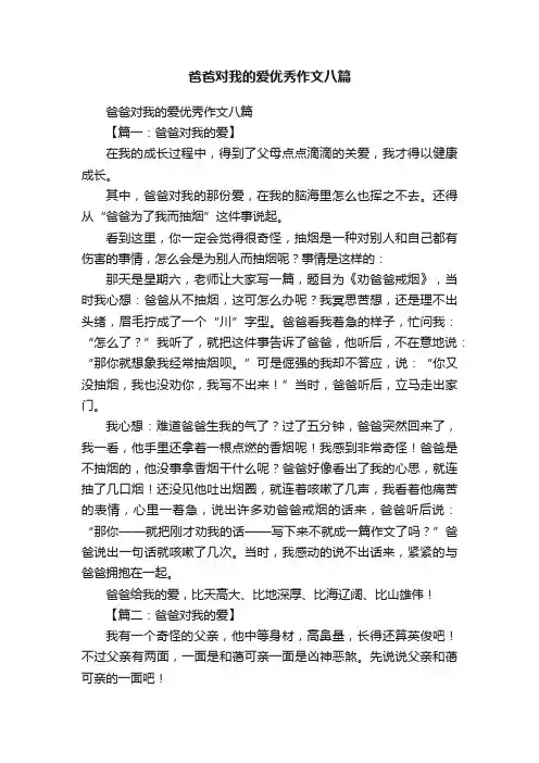 爸爸对我的爱优秀作文八篇