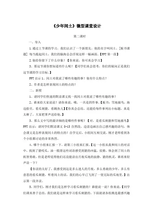 部编版小学语文六年级上册《少年闰土》第二课时微型课堂设计
