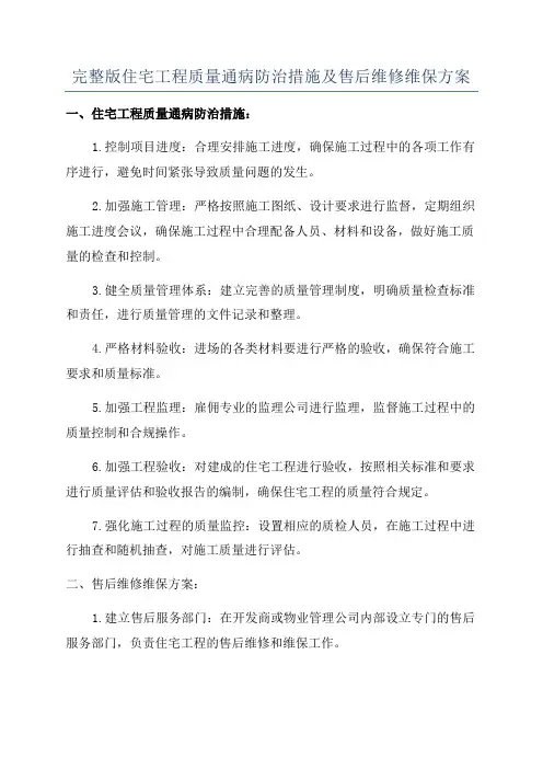 完整版住宅工程质量通病防治措施及售后维修维保方案