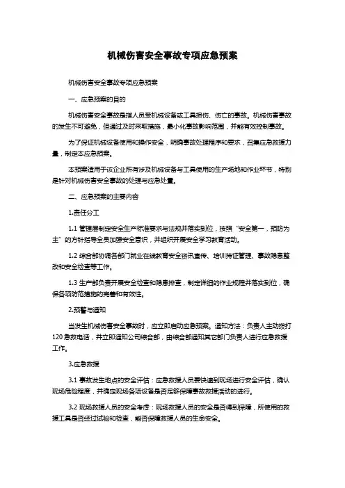 机械伤害安全事故专项应急预案