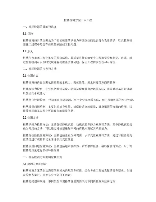 桩基检测方案土木工程