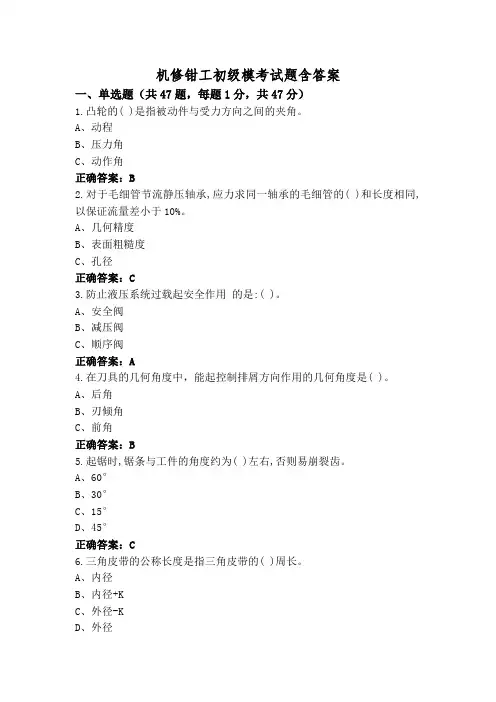 机修钳工初级模考试题含答案