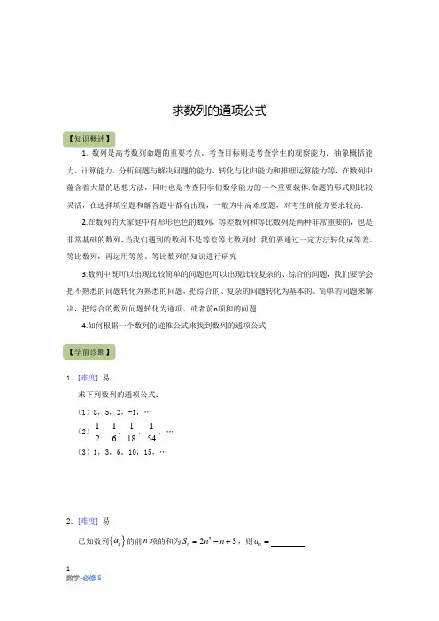 高中数学必修5：求数列的通项公式 知识点及经典例题(含答案)