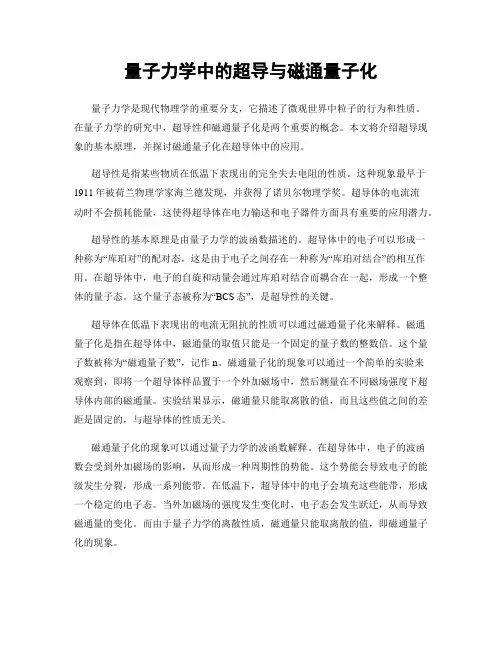 量子力学中的超导与磁通量子化