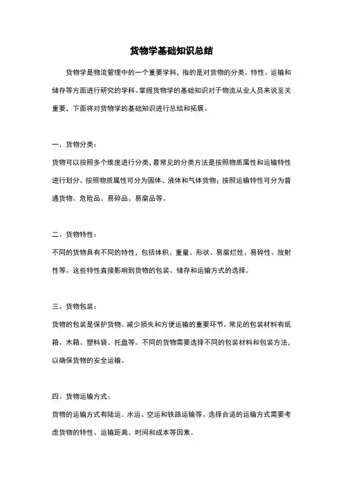 货物学基础知识总结