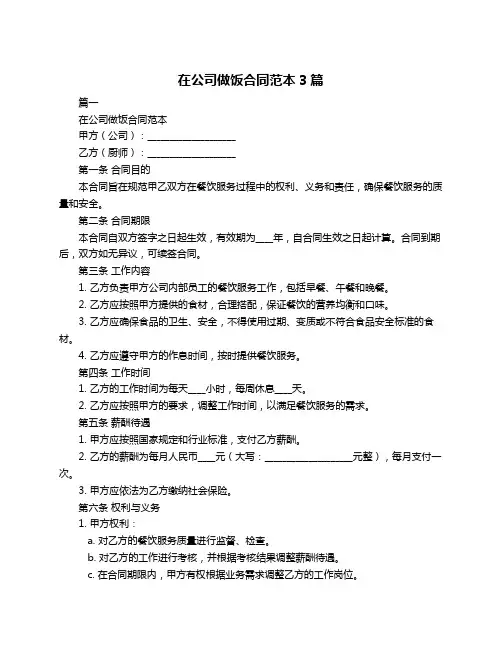 在公司做饭合同范本3篇