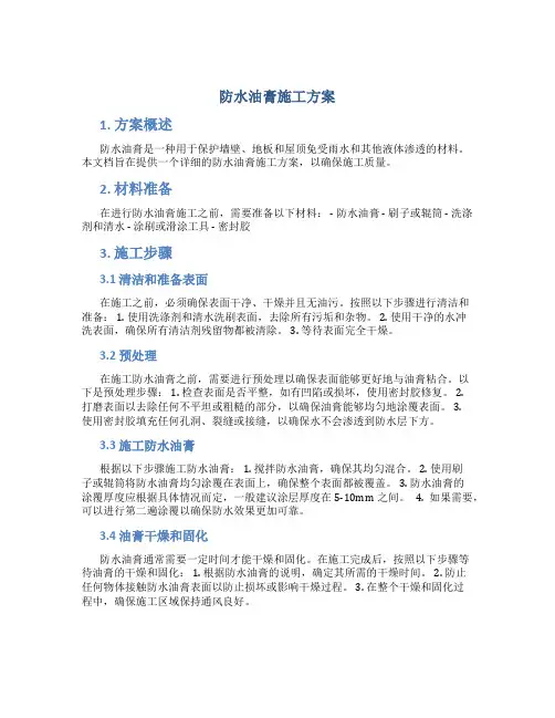防水油膏施工方案