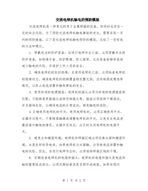交流电焊机触电的预防模版