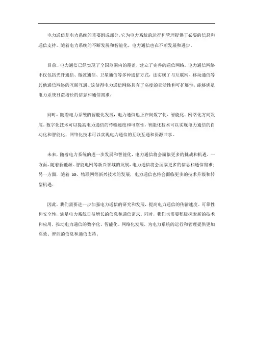 电力通信的现状与发展