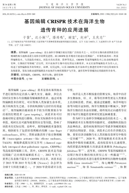 基因编辑CRISPR技术在海洋生物遗传育种的应用进展