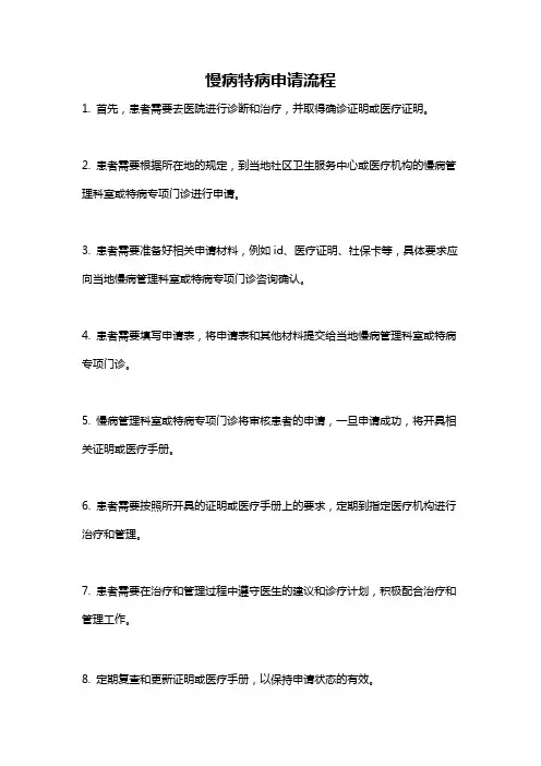 慢病特病申请流程