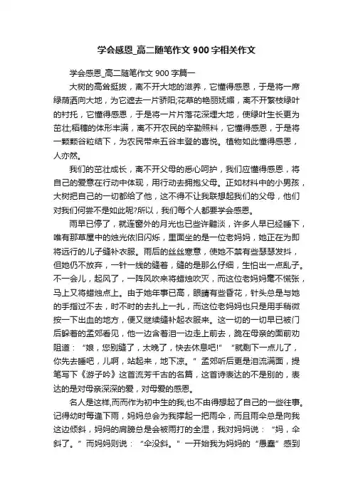 学会感恩_高二随笔作文900字相关作文