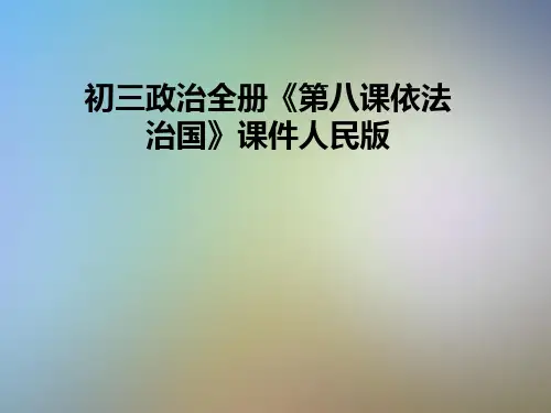 初三政治全册《第八课依法治国》课件人民版