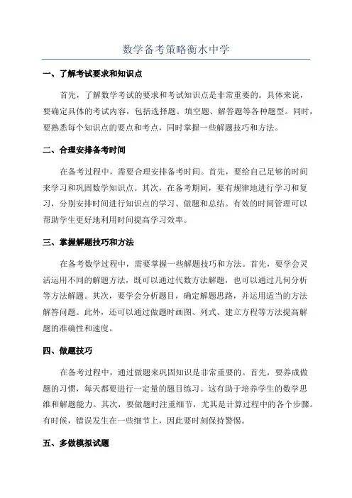 数学备考策略衡水中学