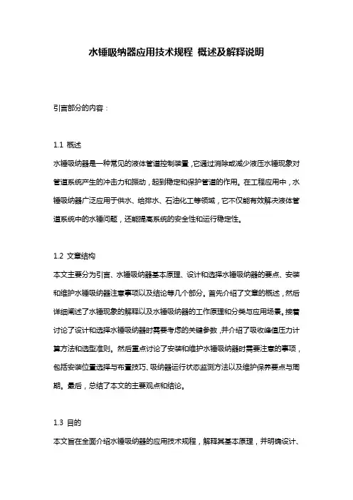 水锤吸纳器应用技术规程_概述及解释说明