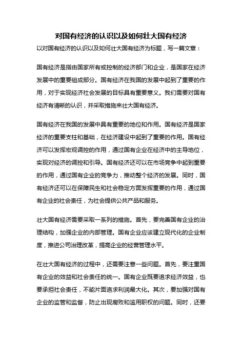 对国有经济的认识以及如何壮大国有经济