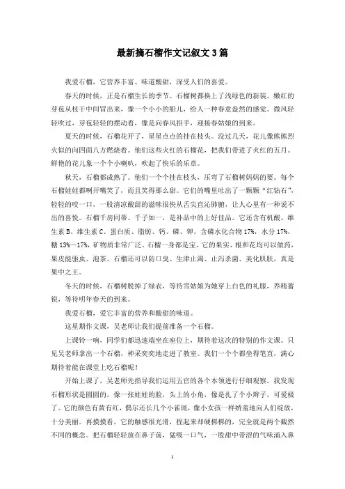 最新摘石榴作文记叙文3篇