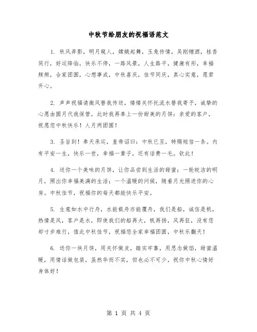 中秋节给朋友的祝福语范文（二篇）