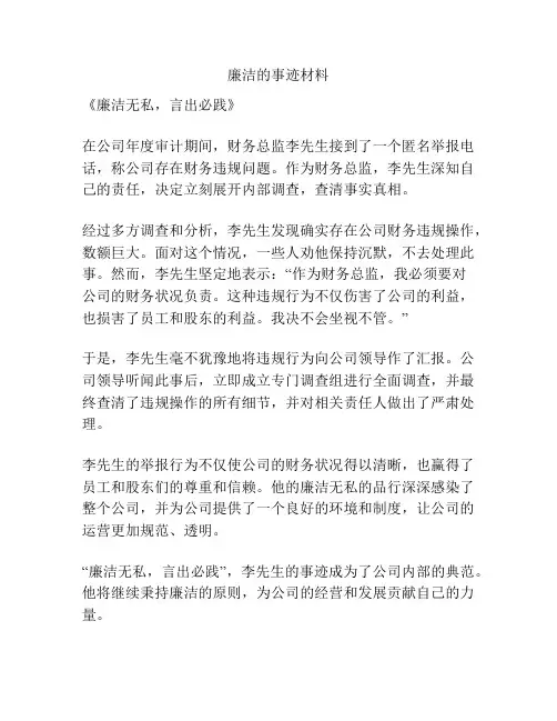 廉洁的事迹材料