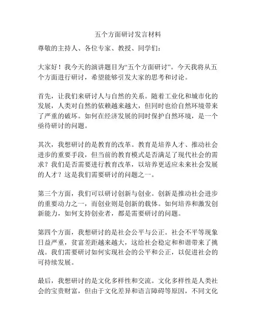 五个方面研讨发言材料