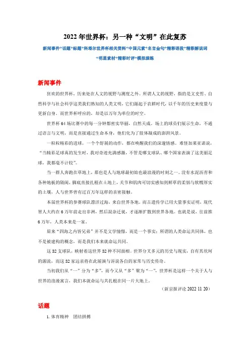 2023届高考语文高分作文热点素材集锦及实战演练：2022年世界杯——另一种“文明”在此复苏