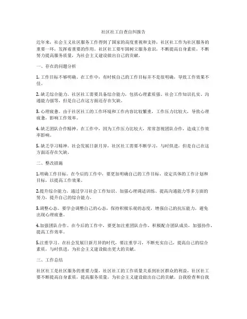 社区社工自查自纠报告