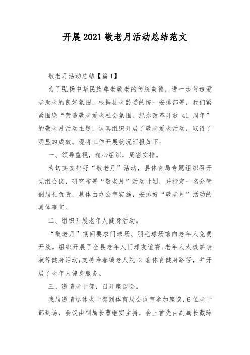 开展2021敬老月活动总结范文