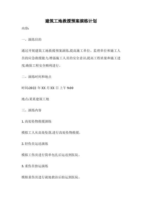 建筑工地救援预案演练计划