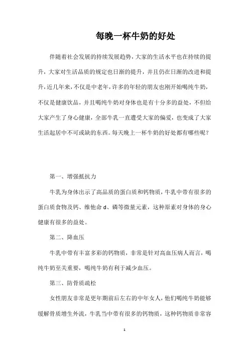 每晚一杯牛奶的好处
