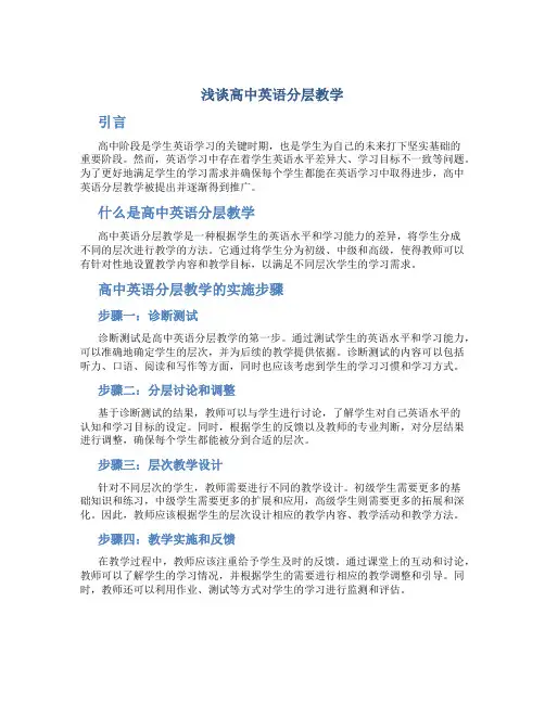 浅谈高中英语分层教学